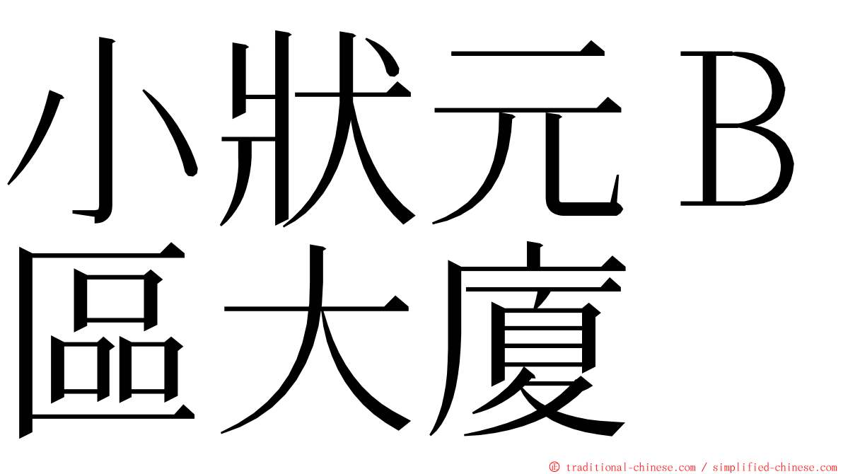 小狀元Ｂ區大廈 ming font