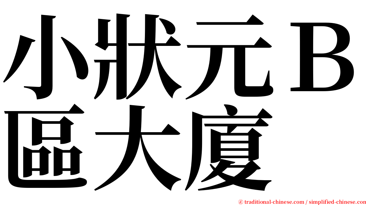 小狀元Ｂ區大廈 serif font