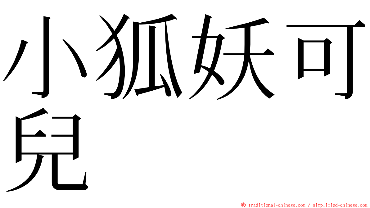 小狐妖可兒 ming font