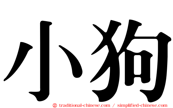 小狗
