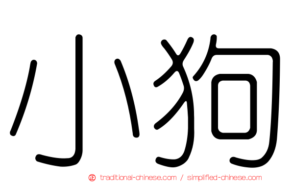 小狗
