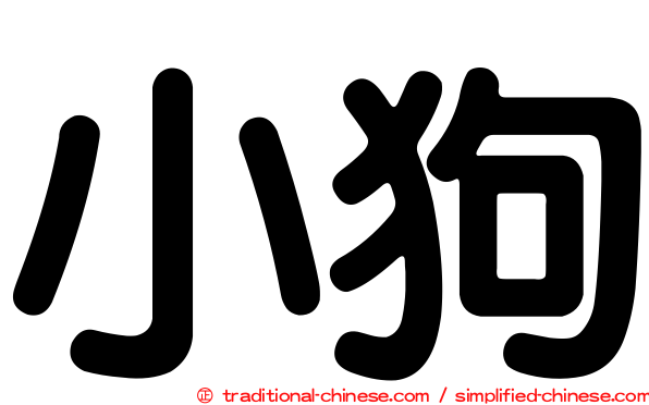 小狗