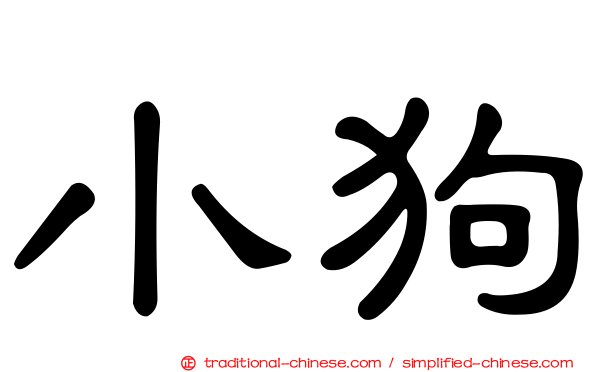 小狗