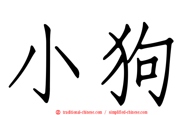 小狗