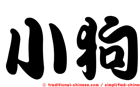 小狗