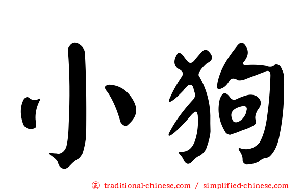 小狗