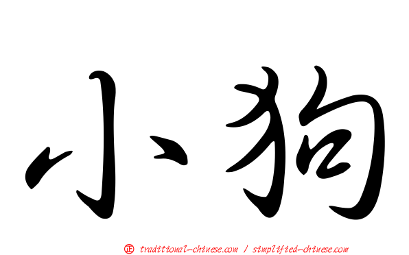 小狗