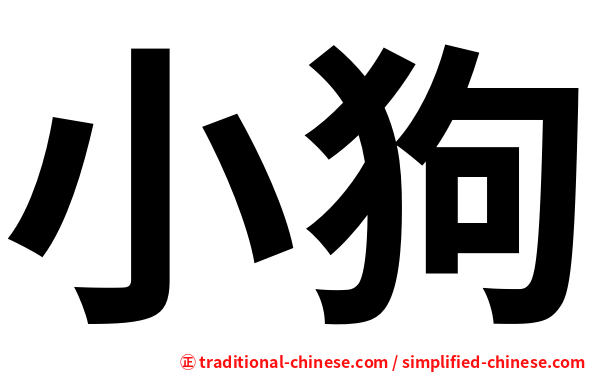 小狗