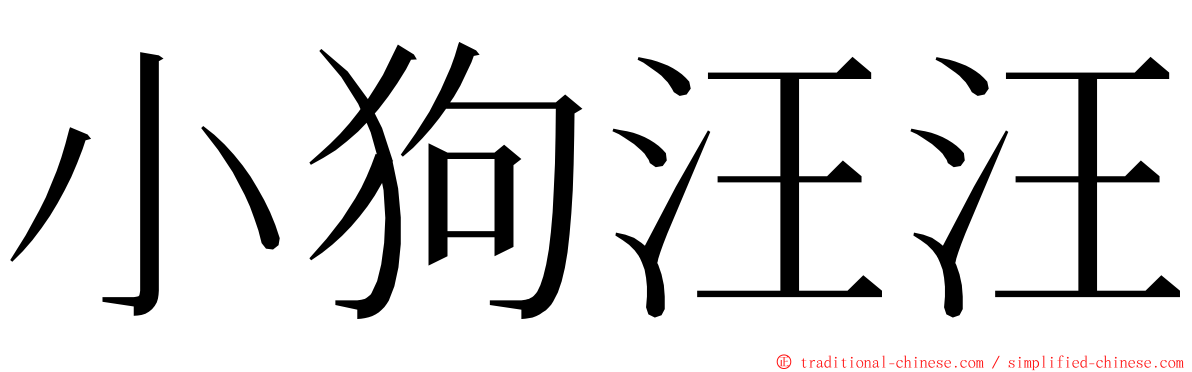 小狗汪汪 ming font