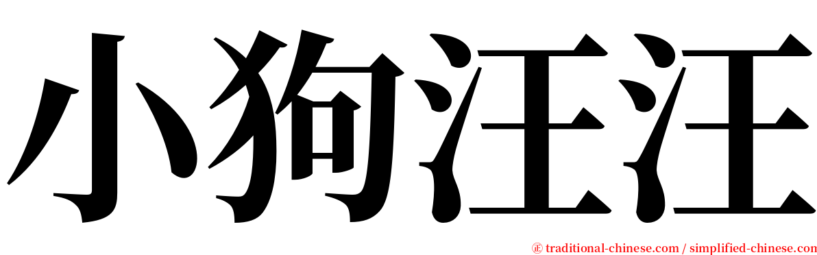 小狗汪汪 serif font