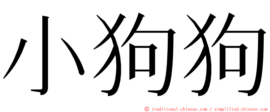 小狗狗 ming font