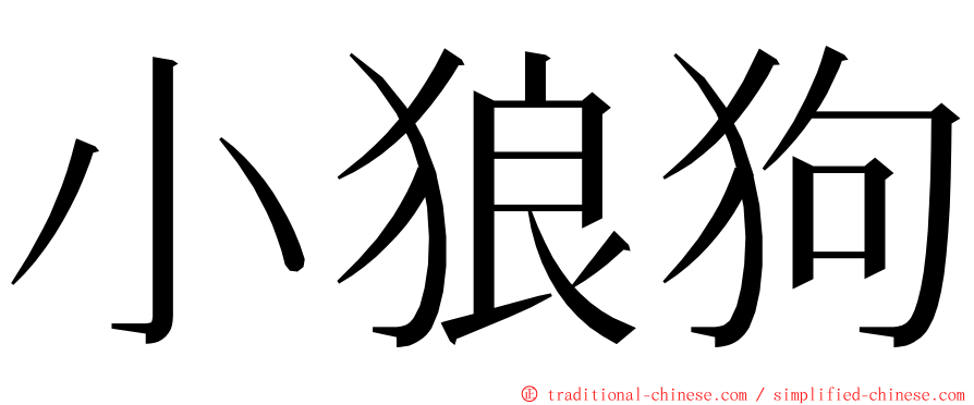 小狼狗 ming font