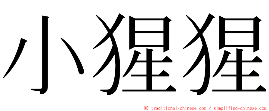 小猩猩 ming font