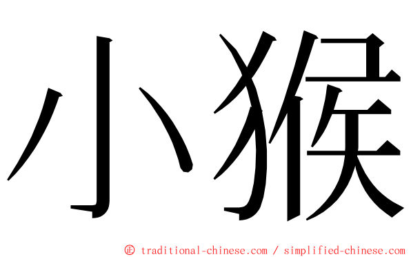 小猴 ming font