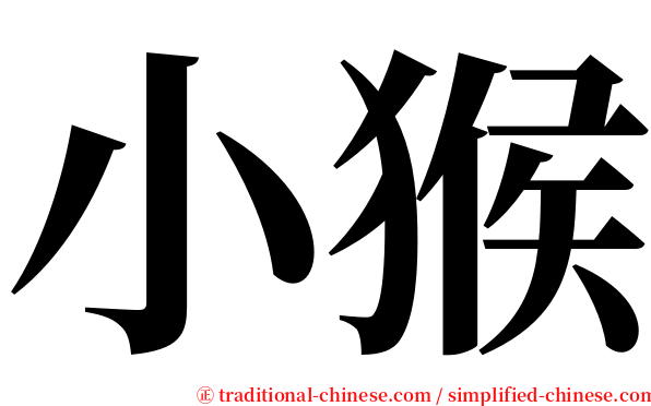 小猴 serif font