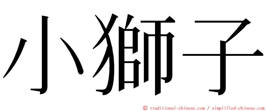 小獅子 ming font