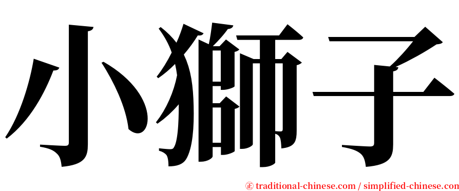 小獅子 serif font