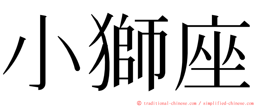 小獅座 ming font
