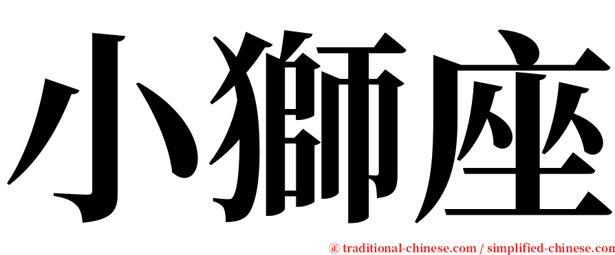 小獅座 serif font