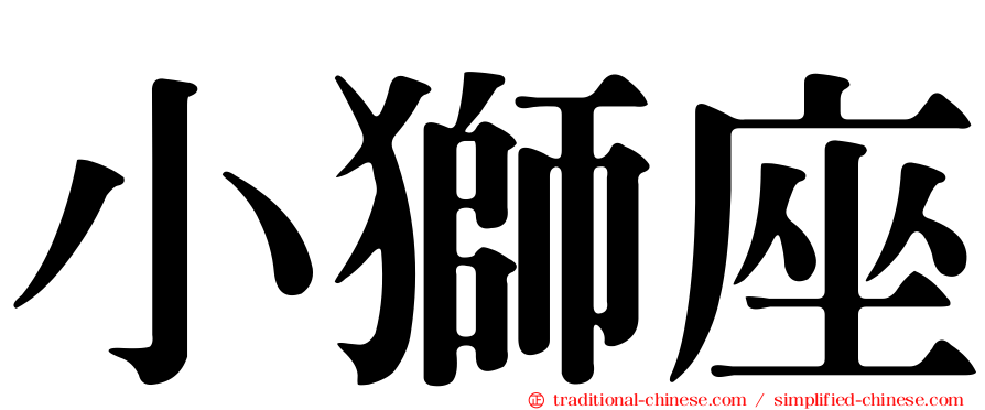 小獅座