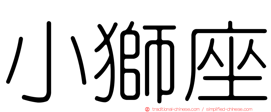 小獅座