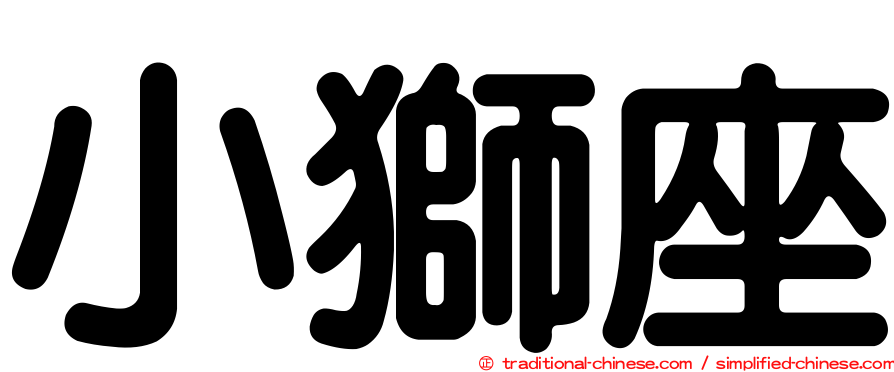 小獅座