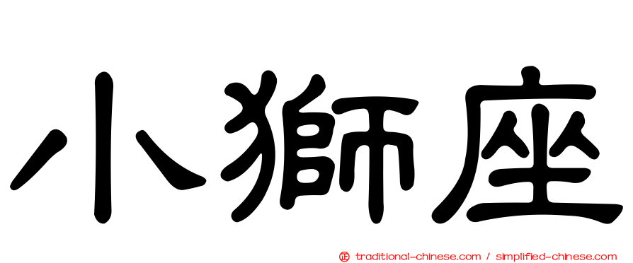 小獅座