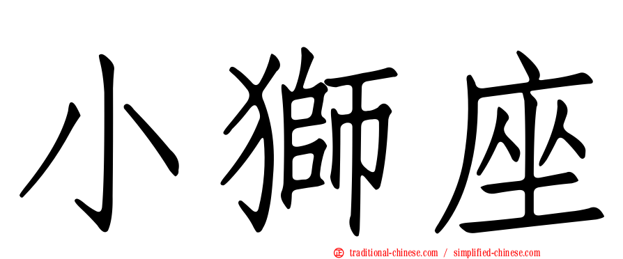 小獅座
