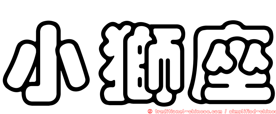 小獅座