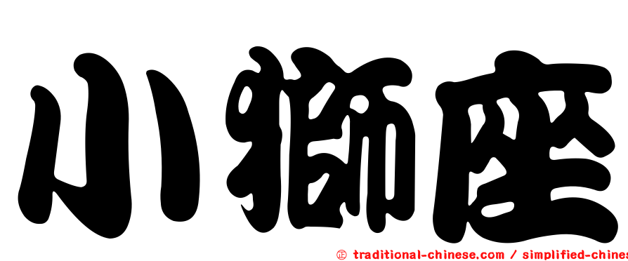 小獅座