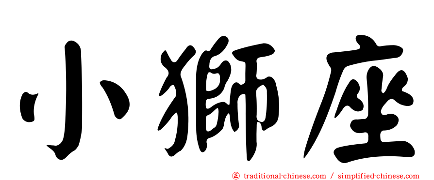 小獅座