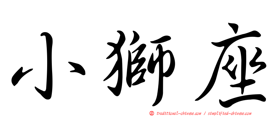 小獅座