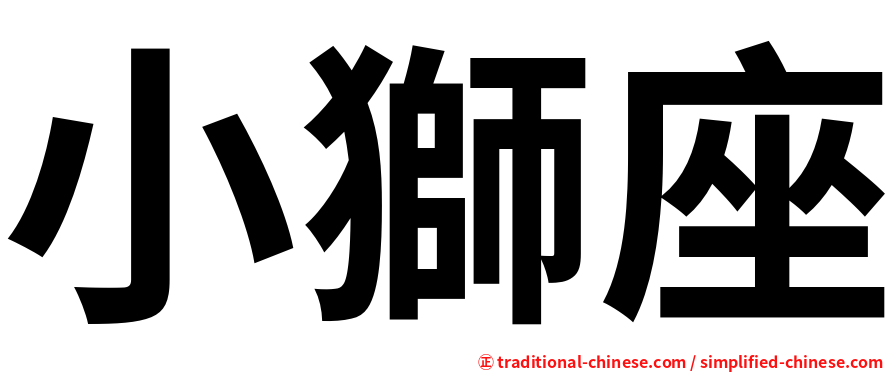 小獅座