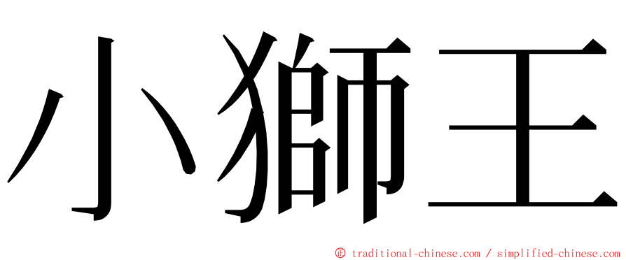 小獅王 ming font