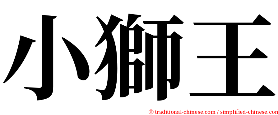 小獅王 serif font