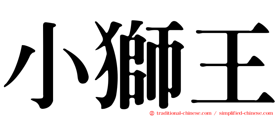 小獅王