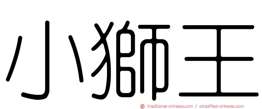 小獅王