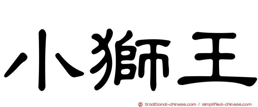 小獅王
