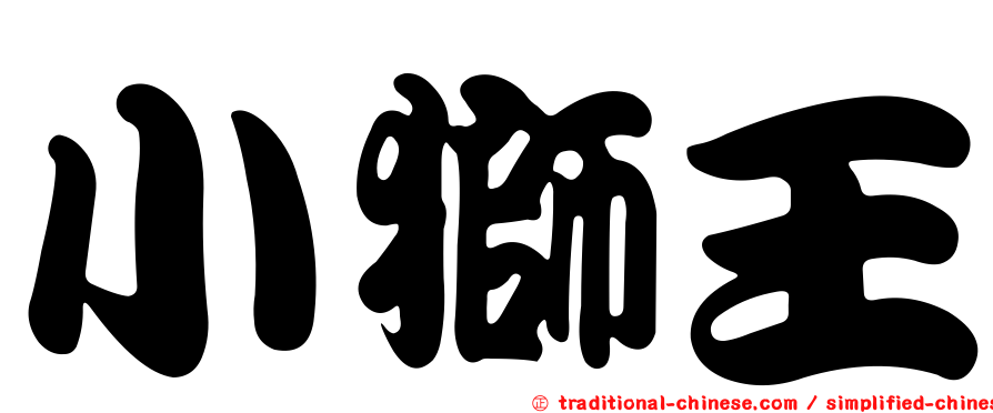 小獅王