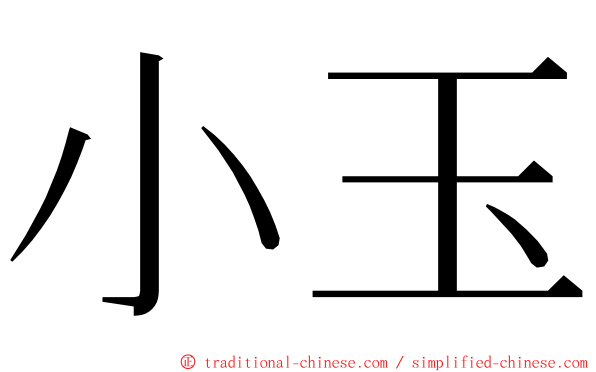 小玉 ming font