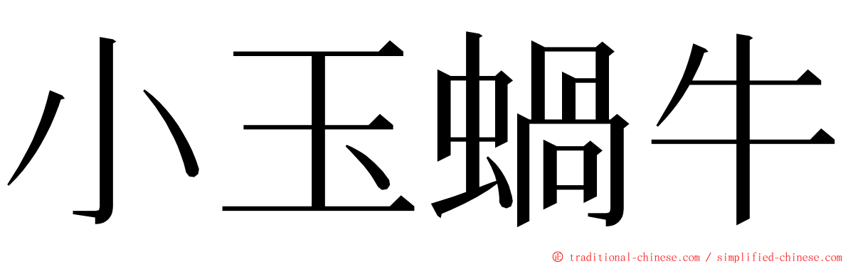 小玉蝸牛 ming font