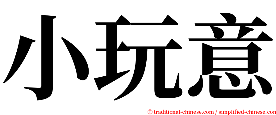 小玩意 serif font