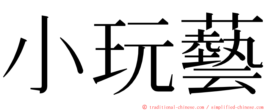 小玩藝 ming font