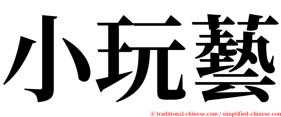 小玩藝 serif font