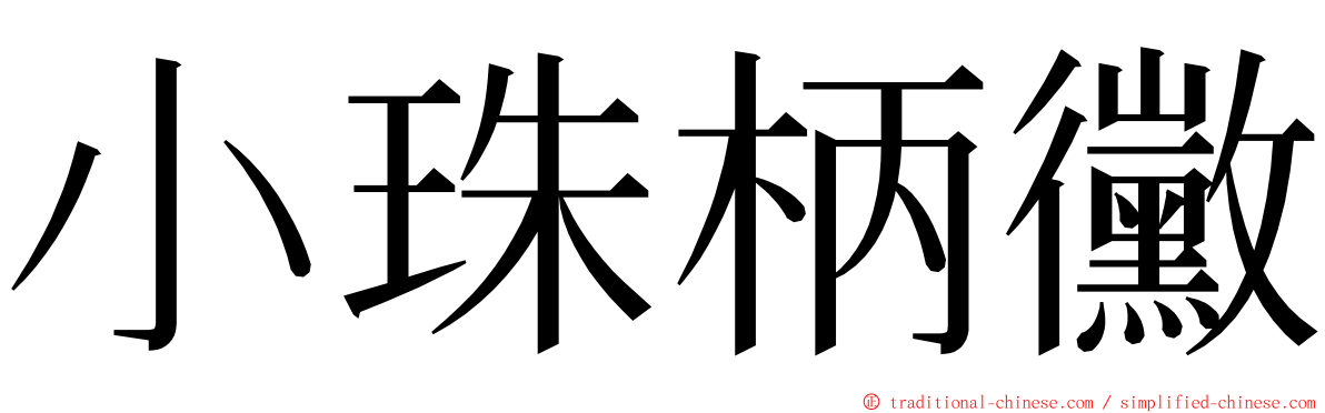 小珠柄黴 ming font