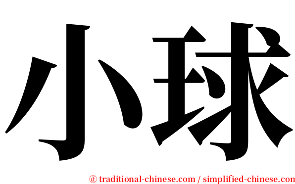 小球 serif font