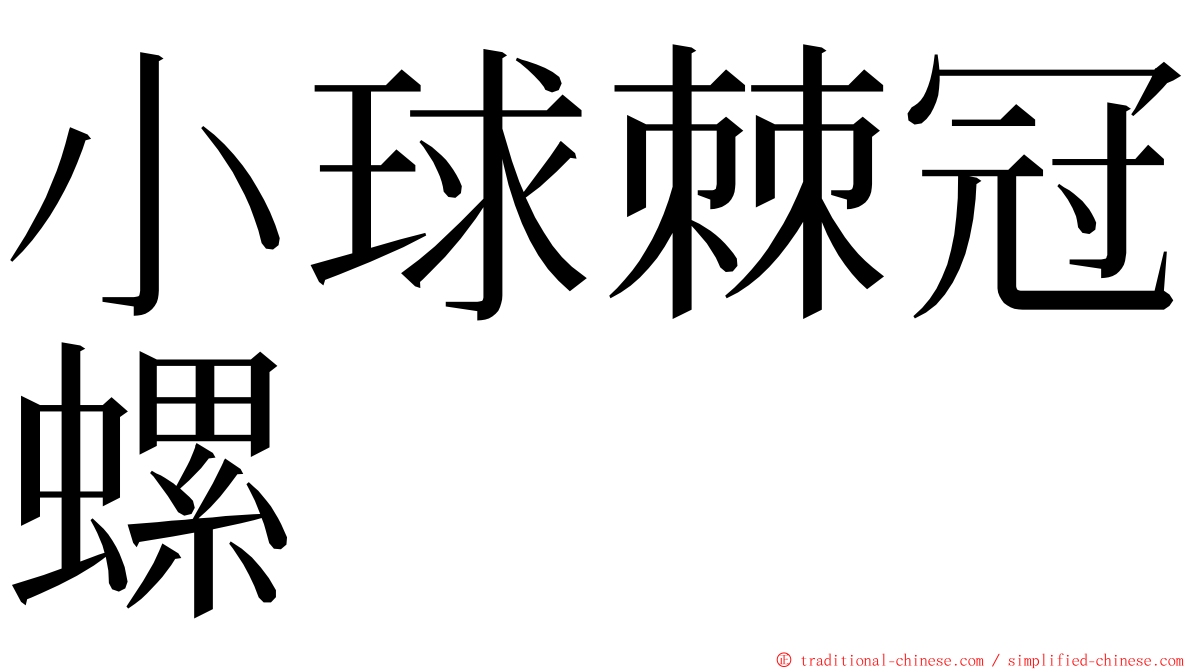 小球棘冠螺 ming font