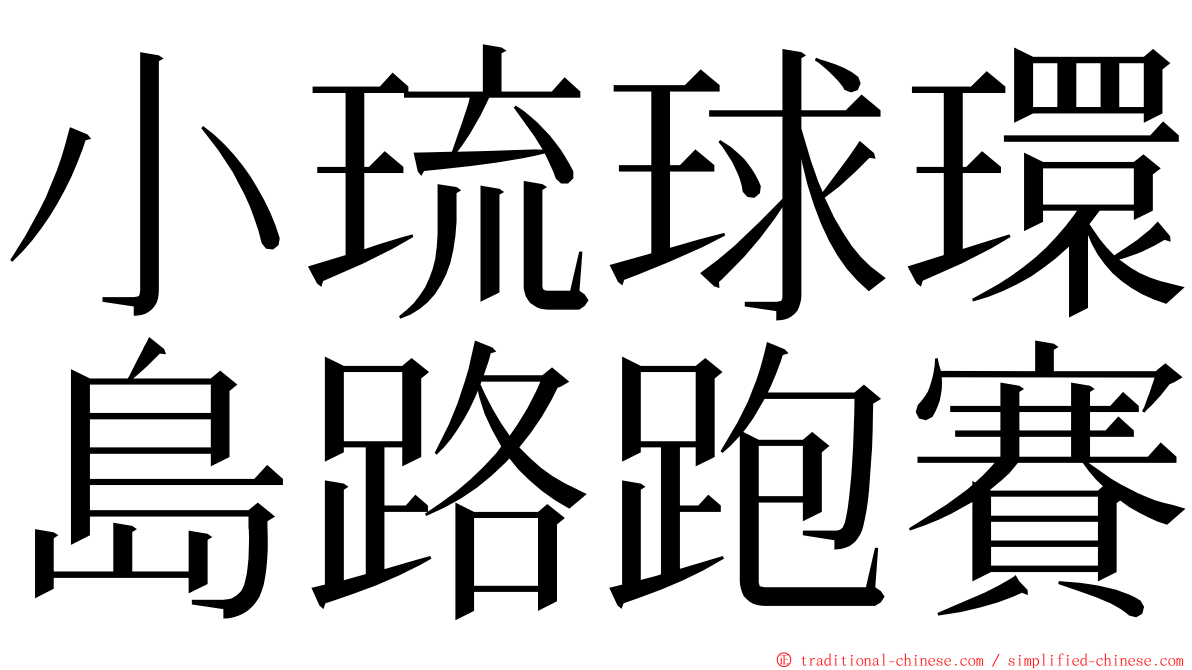 小琉球環島路跑賽 ming font