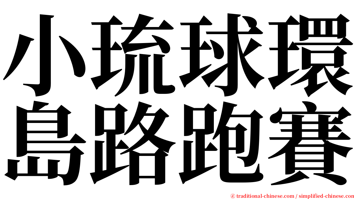 小琉球環島路跑賽 serif font