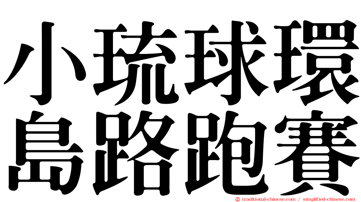 小琉球環島路跑賽